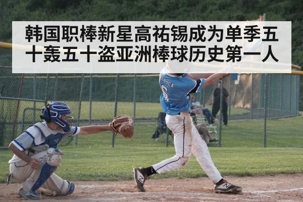 韩国职棒新星高祐锡成为单季五十轰五十盗亚洲棒球历史第一人