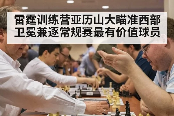 雷霆训练营亚历山大瞄准西部卫冕兼逐常规赛最有价值球员