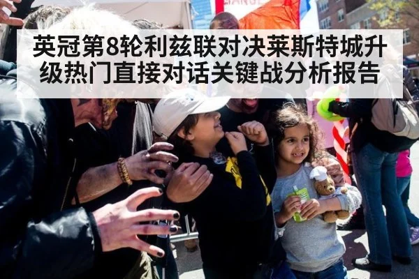 英冠第8轮利兹联对决莱斯特城升级热门直接对话关键战分析报告
