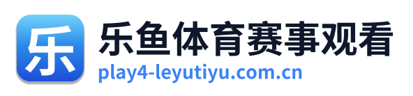 乐鱼体育赛事观看